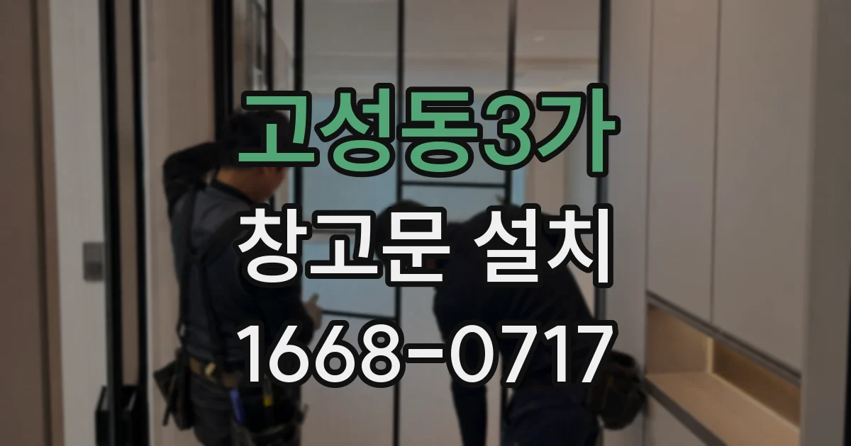 고성동3가 창고문 설치