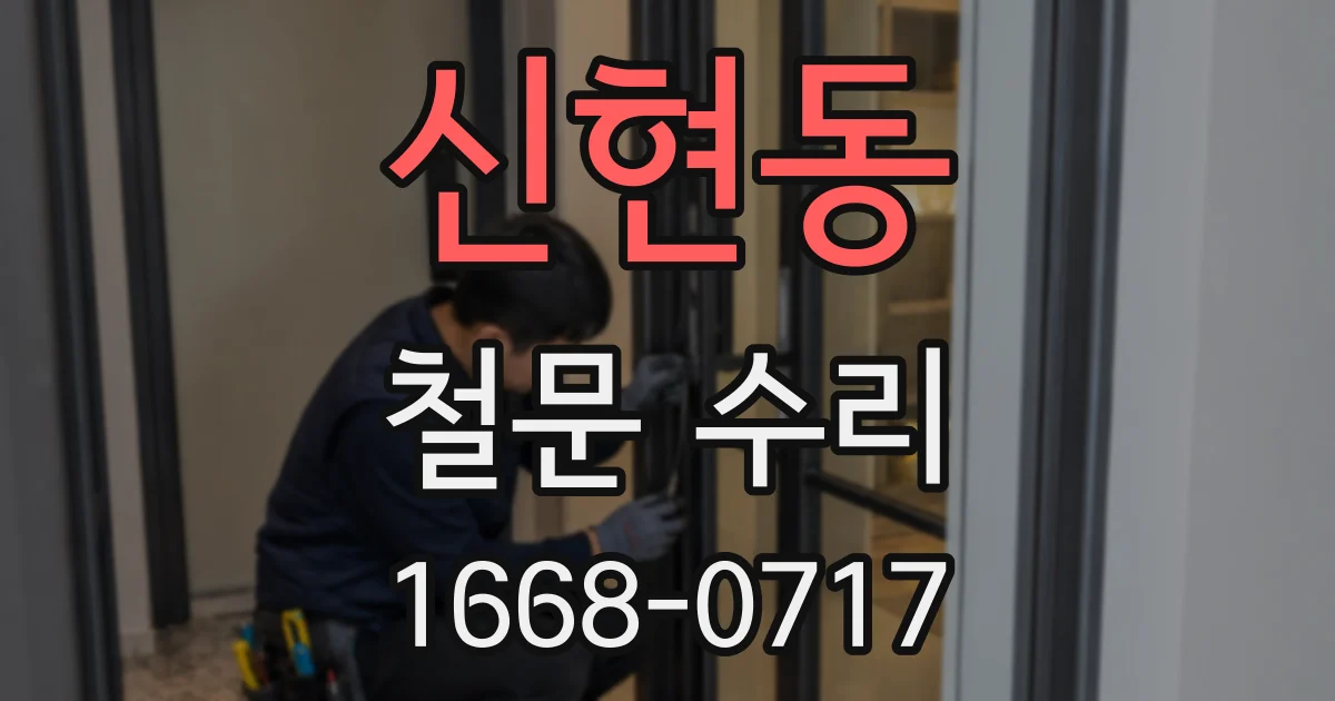 신현동 철문 수리