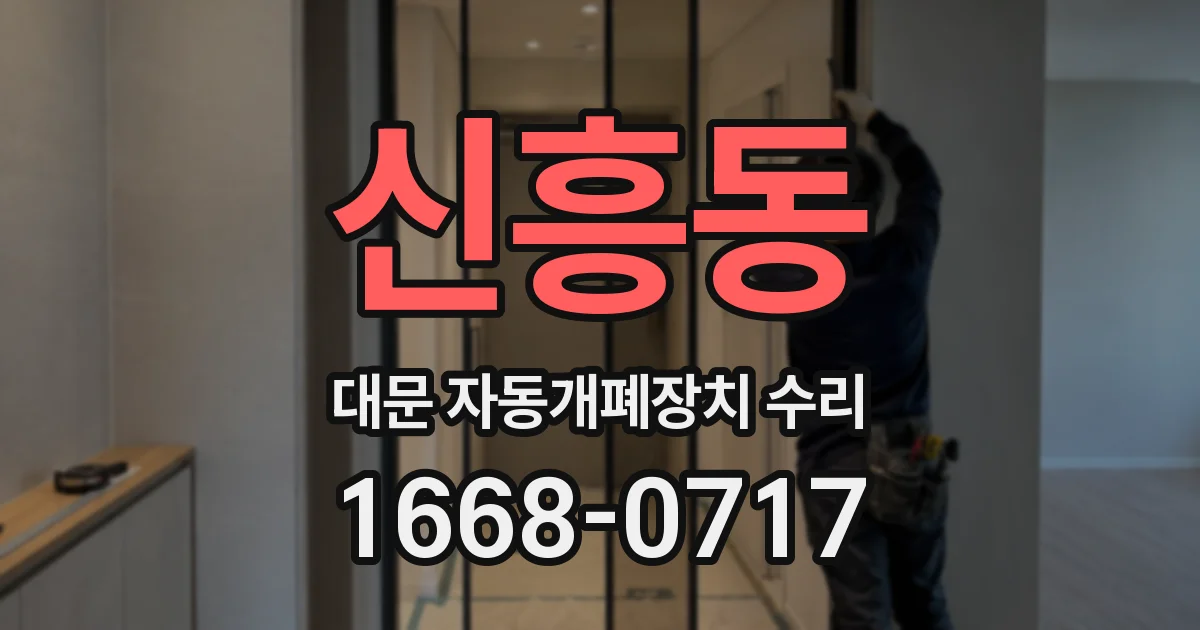 신흥동 대문 자동개폐장치 수리
