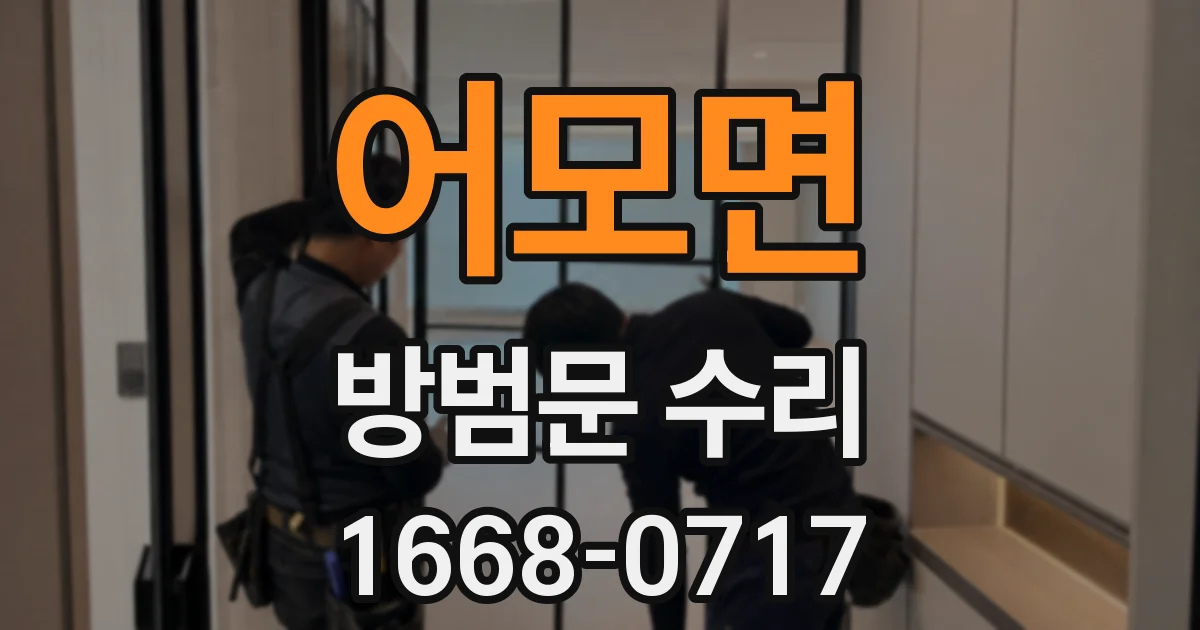 어모면 방범문 수리