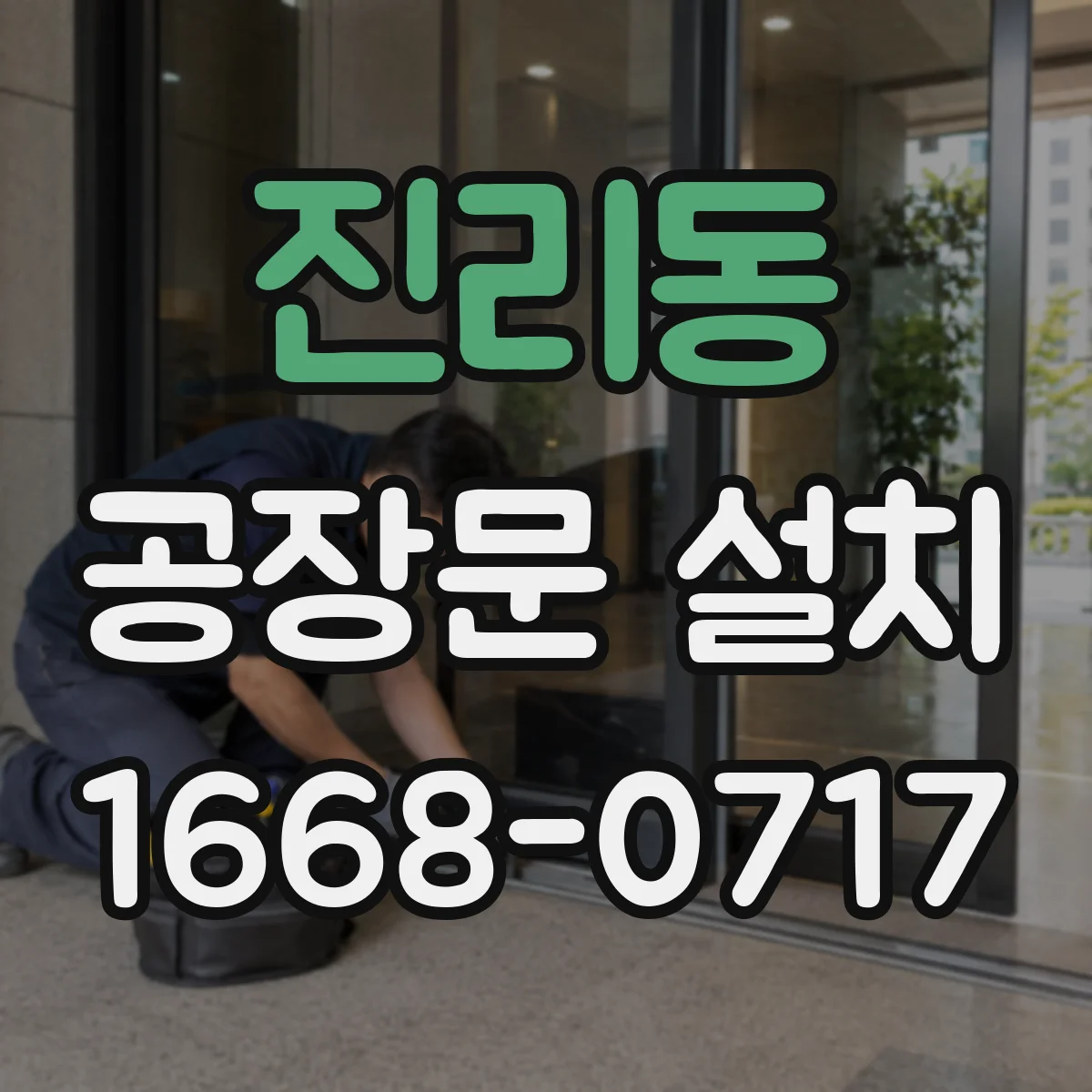 진리동 공장문 설치