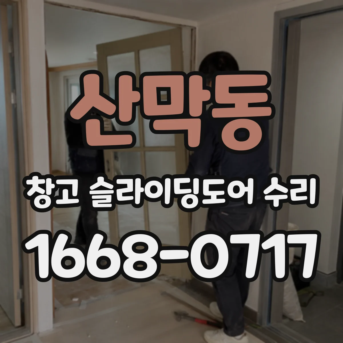 산막동 창고 슬라이딩도어 수리