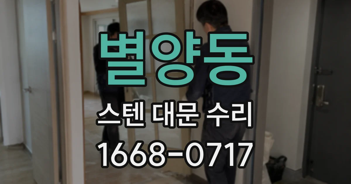 별양동 스텐 대문 수리