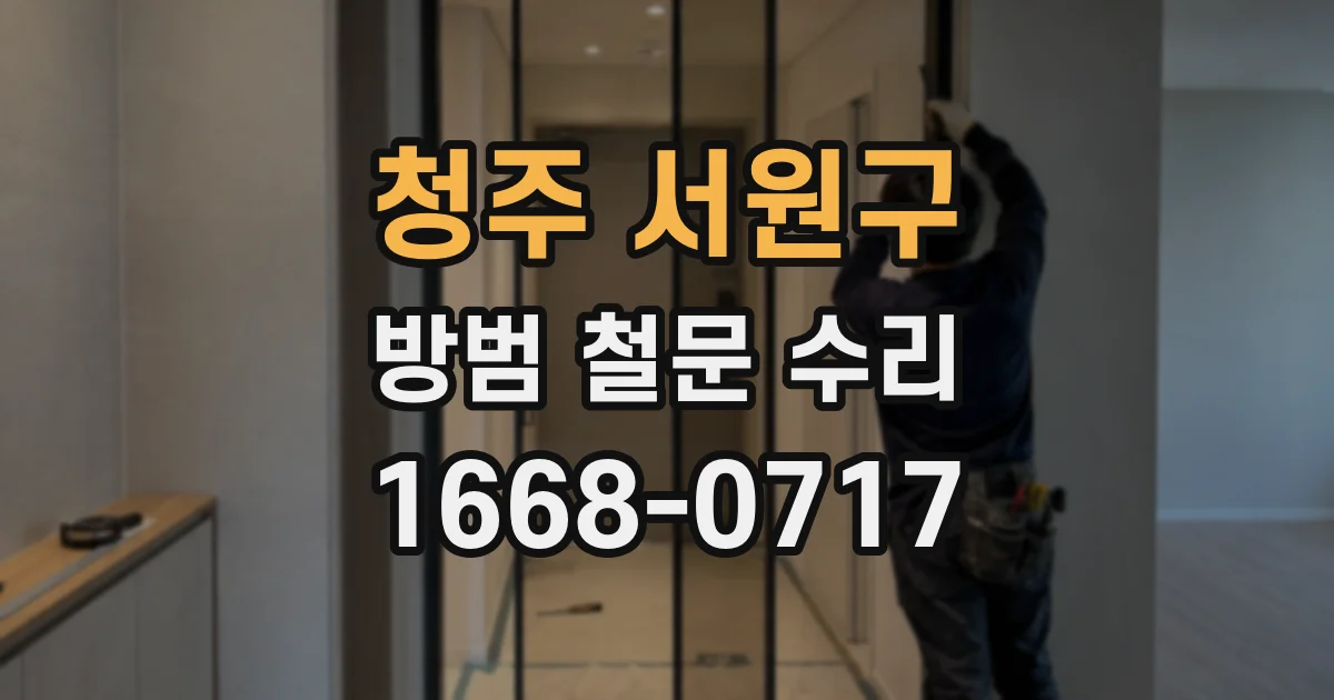 청주 서원구 방범 철문 수리