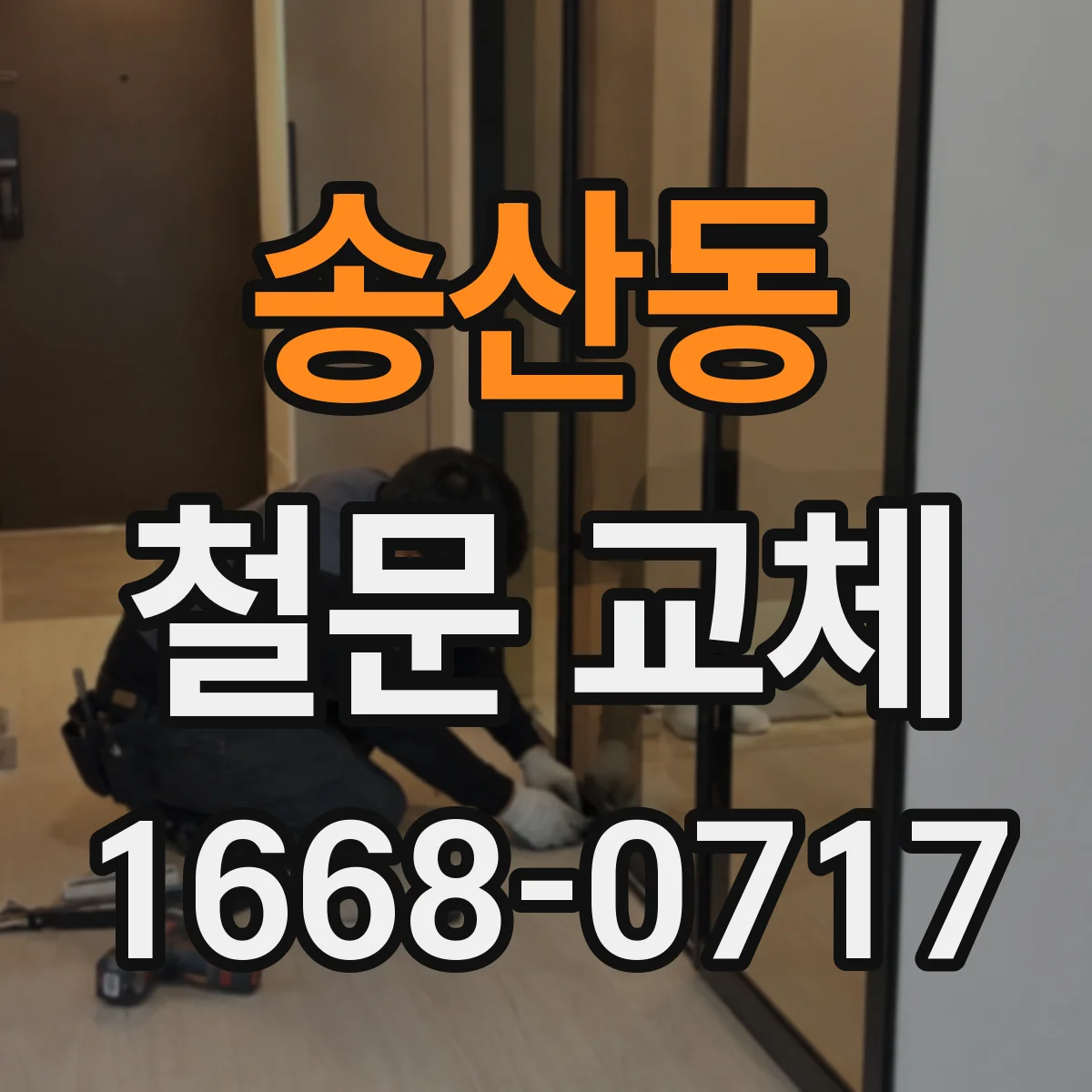 송산동 철문 교체