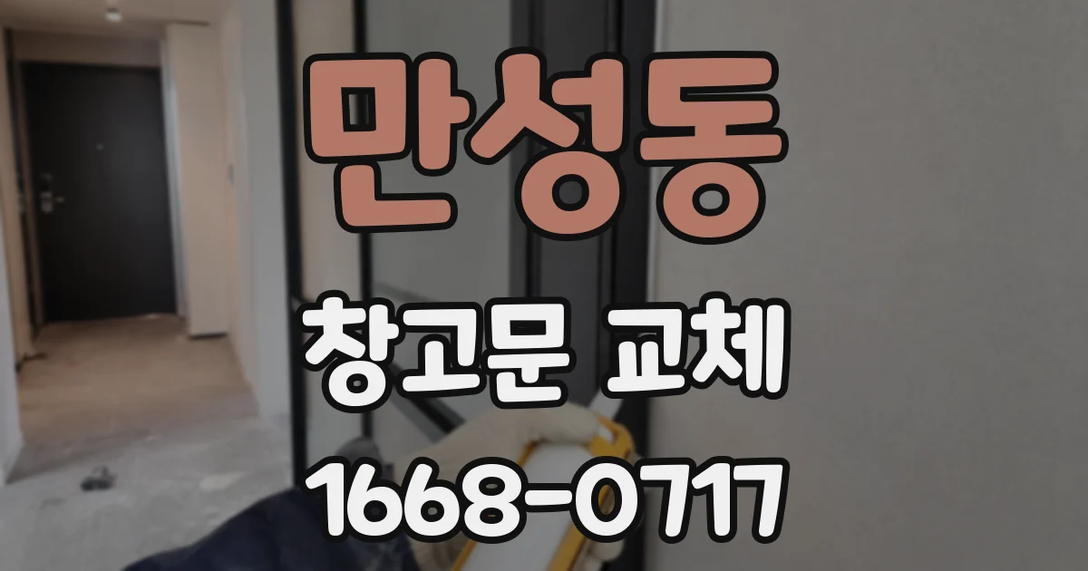 만성동 창고문 교체