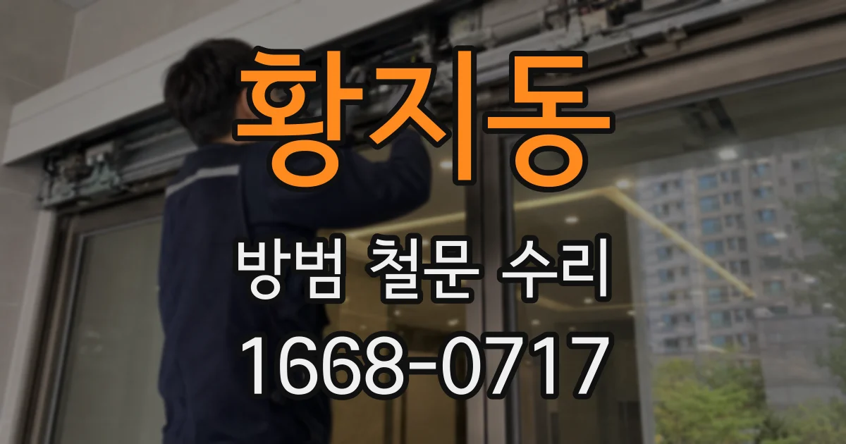 황지동 방범 철문 수리