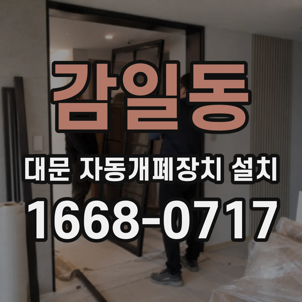 감일동 대문 자동개폐장치 설치