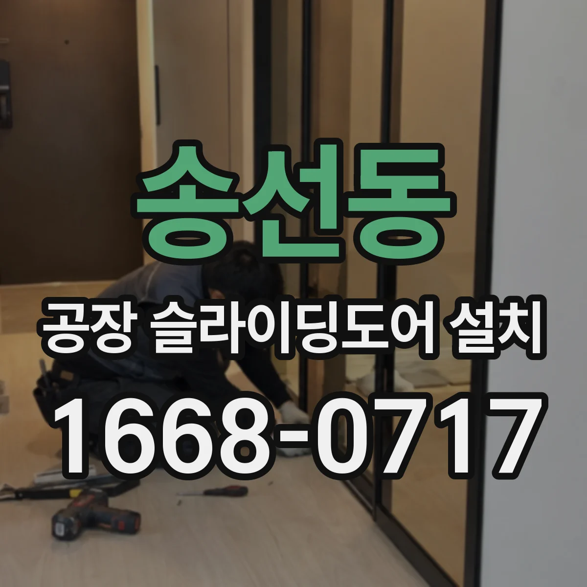 송선동 공장 슬라이딩도어 설치