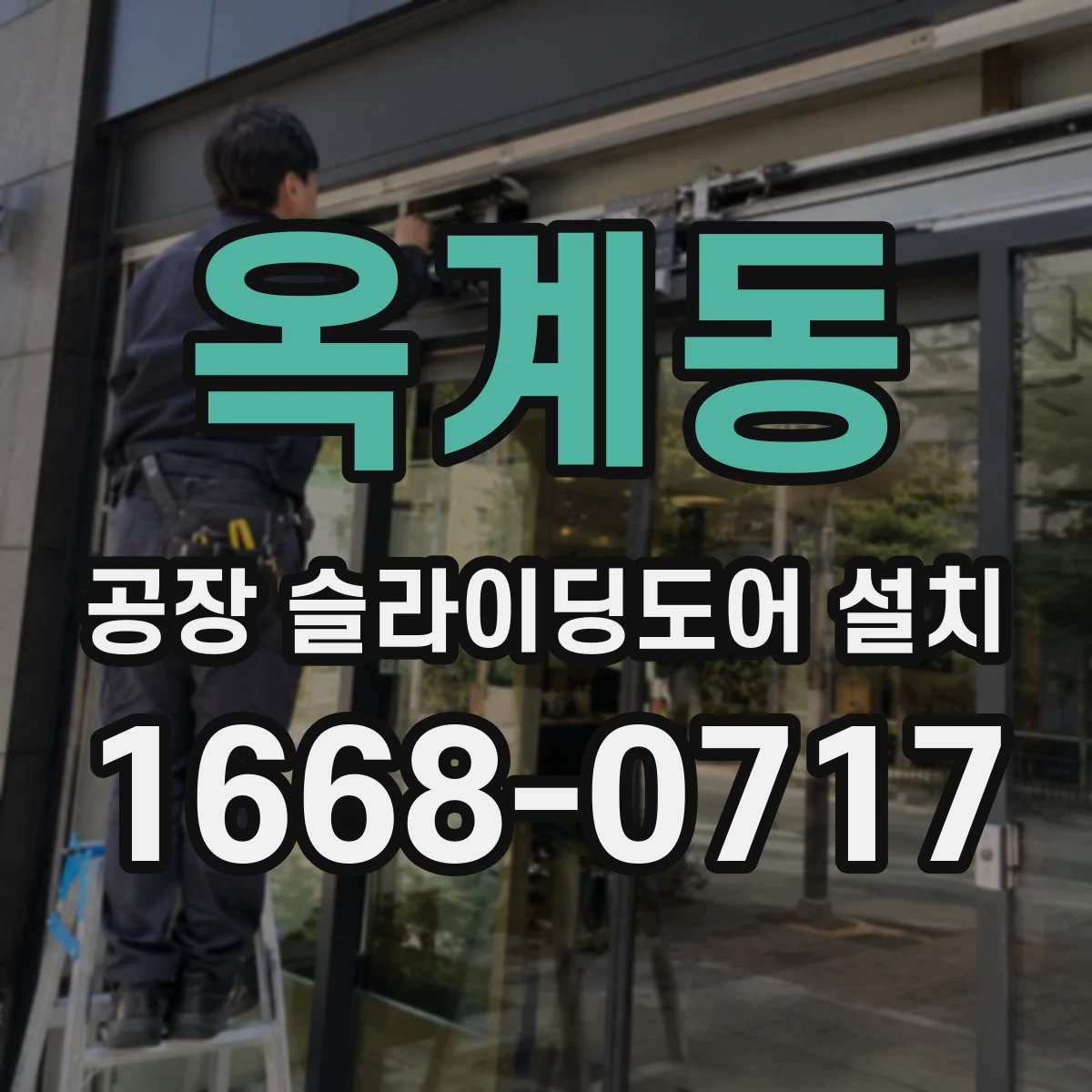 옥계동 공장 슬라이딩도어 설치