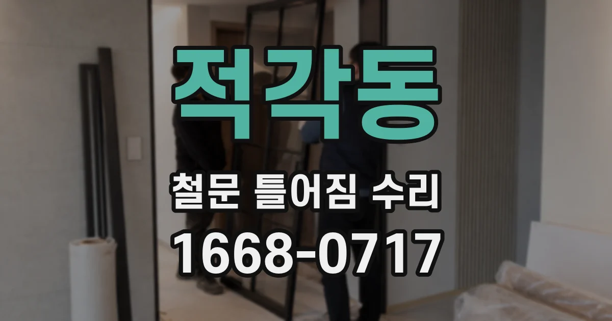 적각동 철문 틀어짐 수리