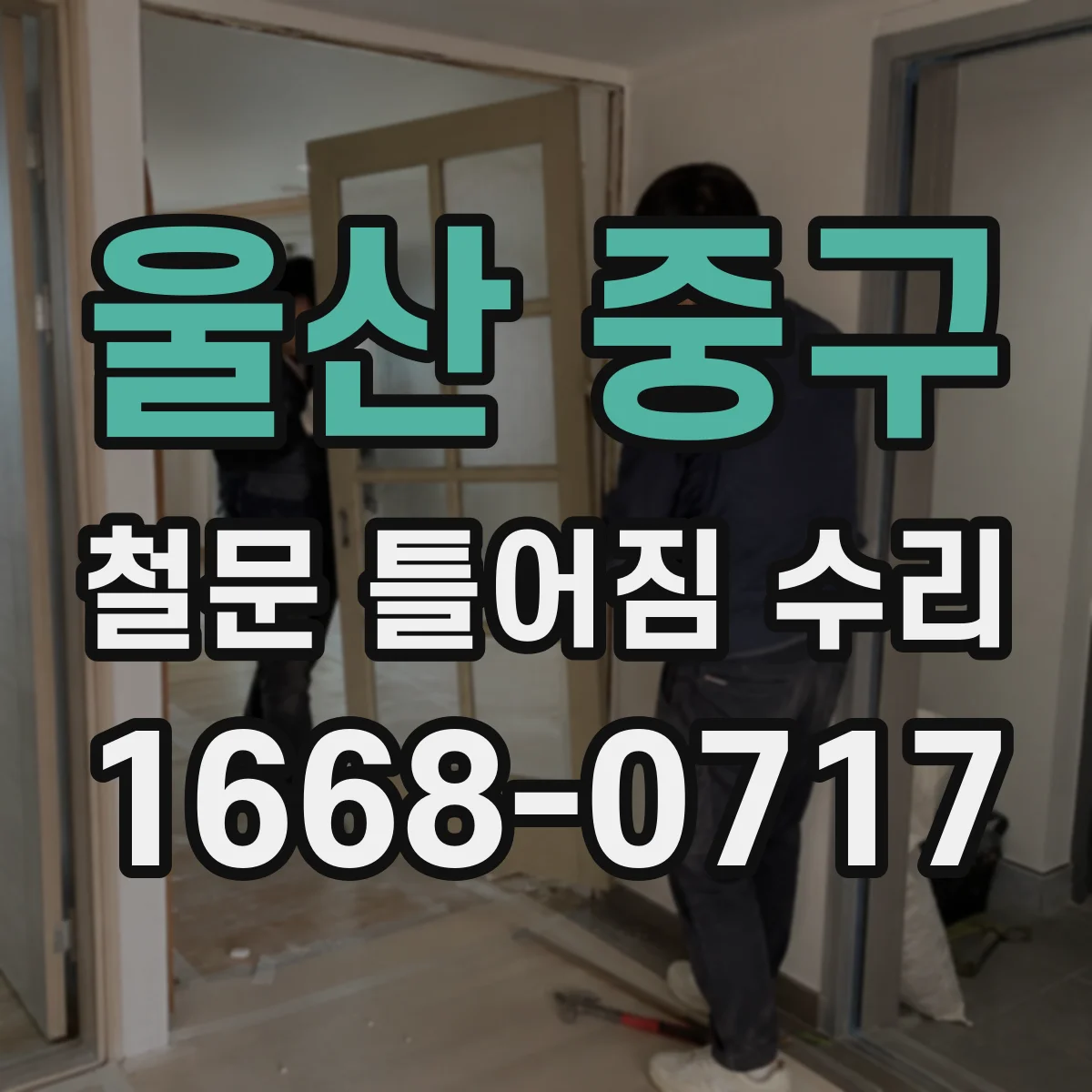 울산 중구 철문 틀어짐 수리