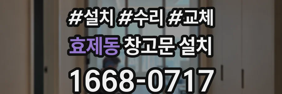 효제동 창고문 설치