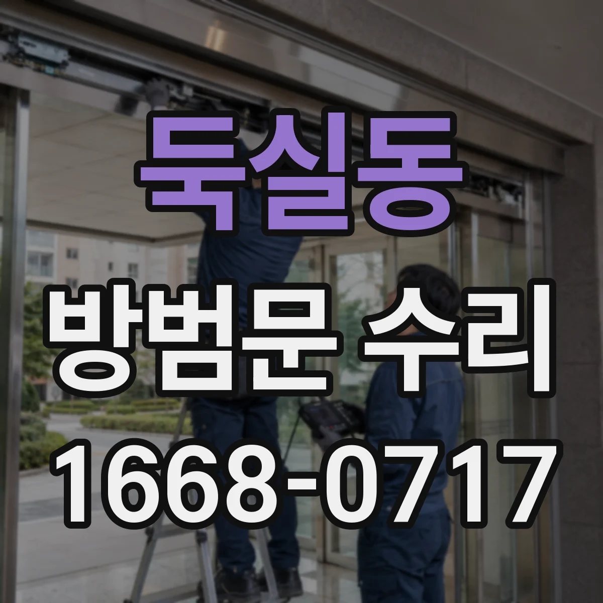 둑실동 방범문 수리