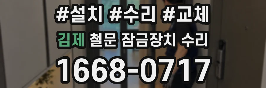 김제 철문 잠금장치 수리