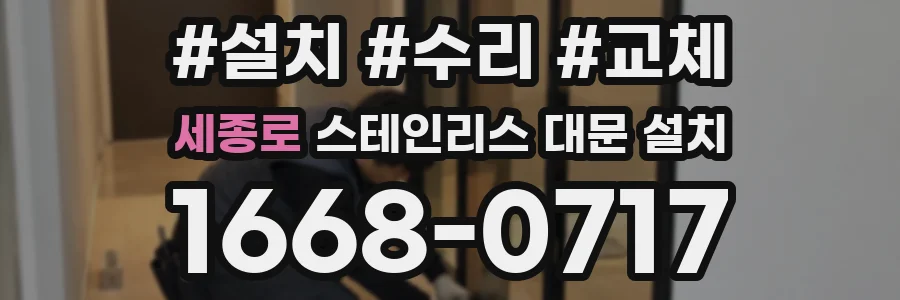 세종로 스테인리스 대문 설치