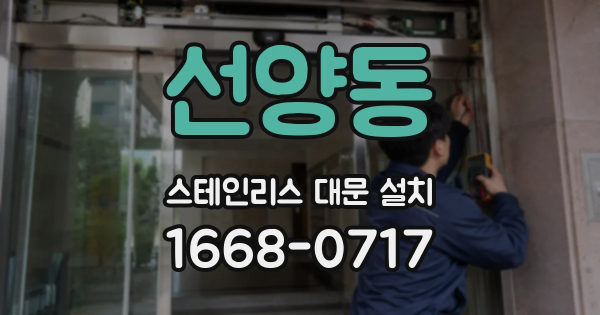 선양동 스테인리스 대문 설치