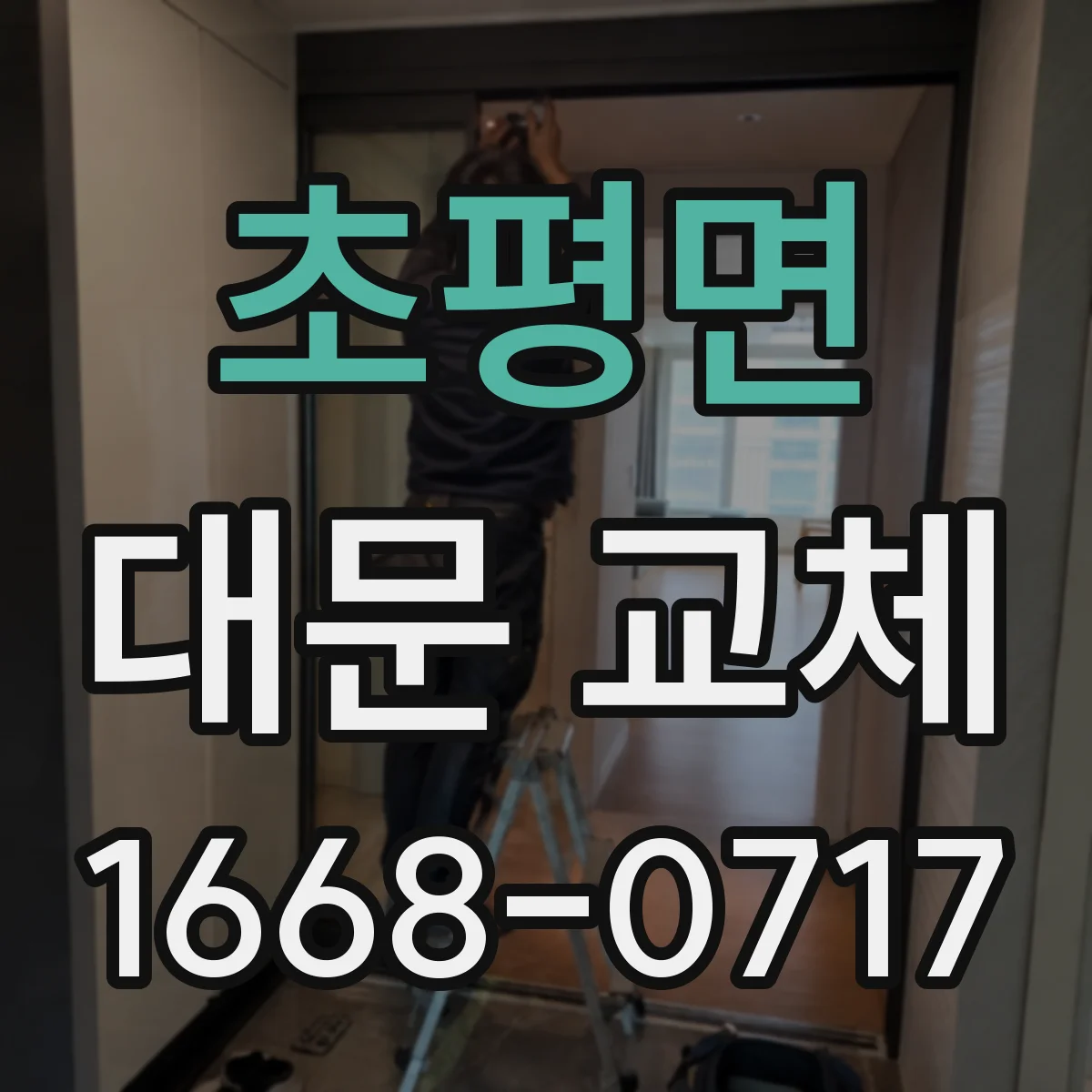 초평면 대문 교체
