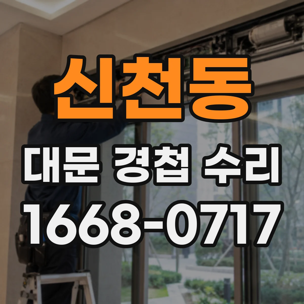 신천동 대문 경첩 수리