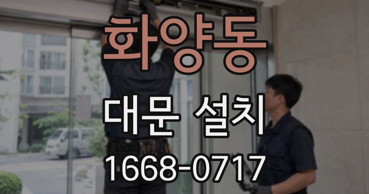 화양동 대문 설치