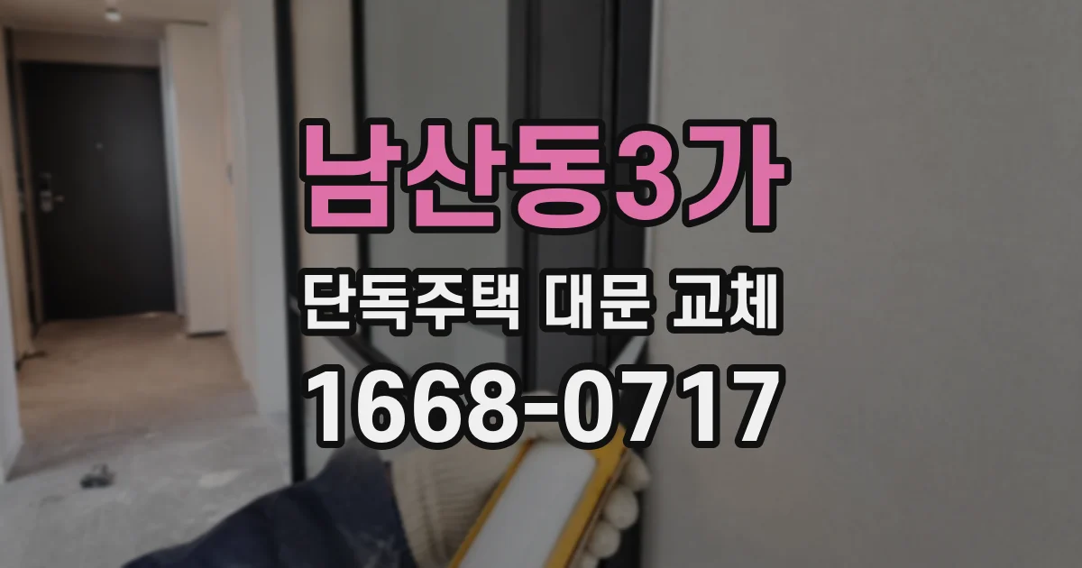 남산동3가 단독주택 대문 교체