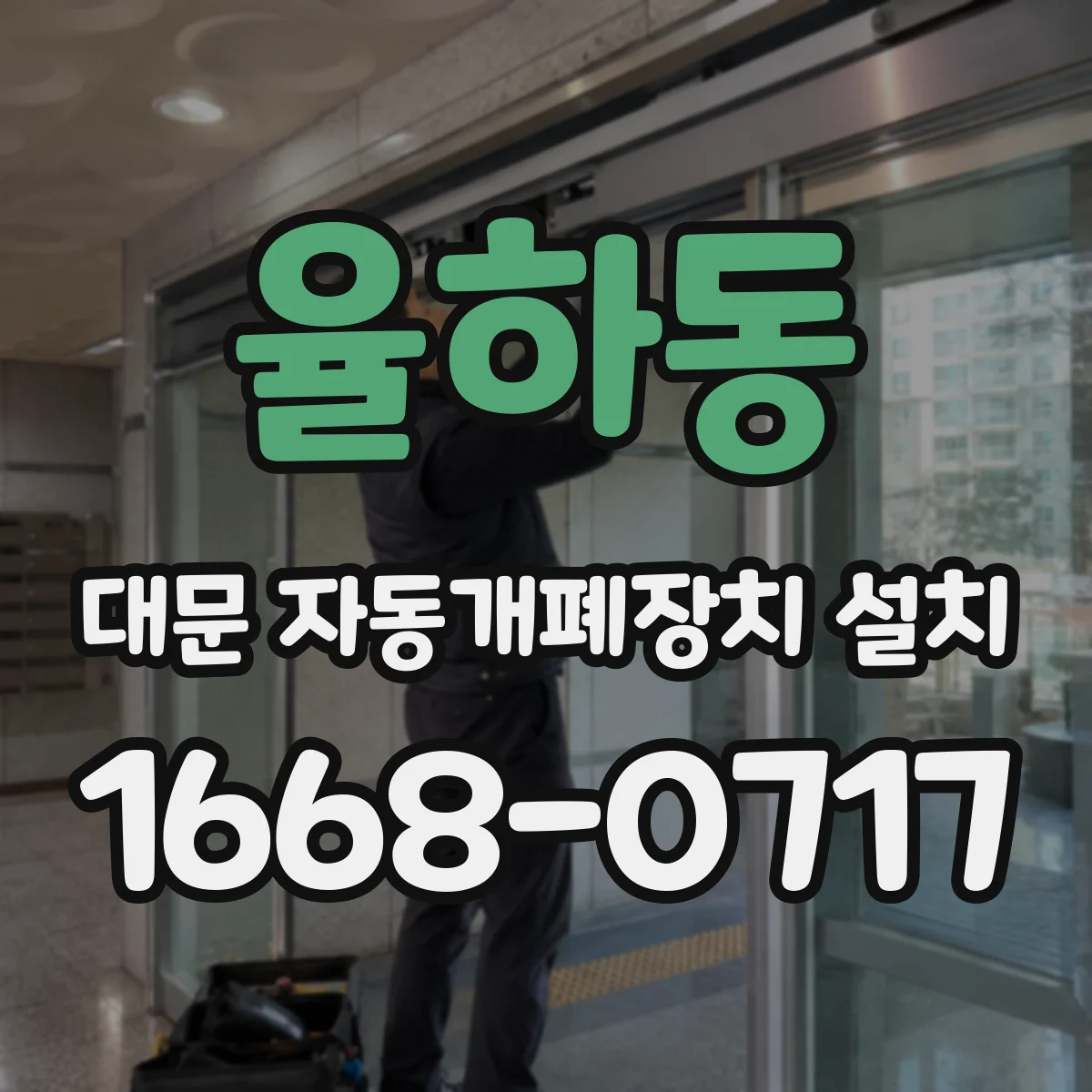 율하동 대문 자동개폐장치 설치