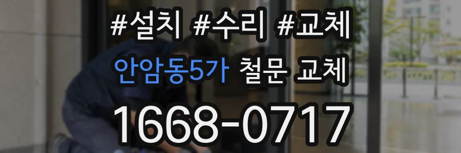 안암동5가 철문 교체