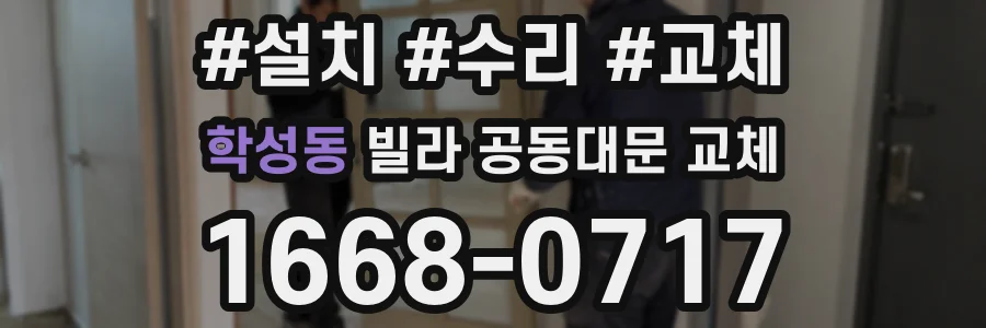 학성동 빌라 공동대문 교체