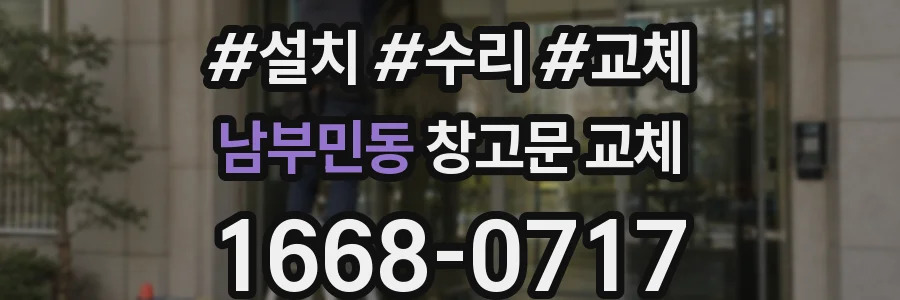 남부민동 창고문 교체