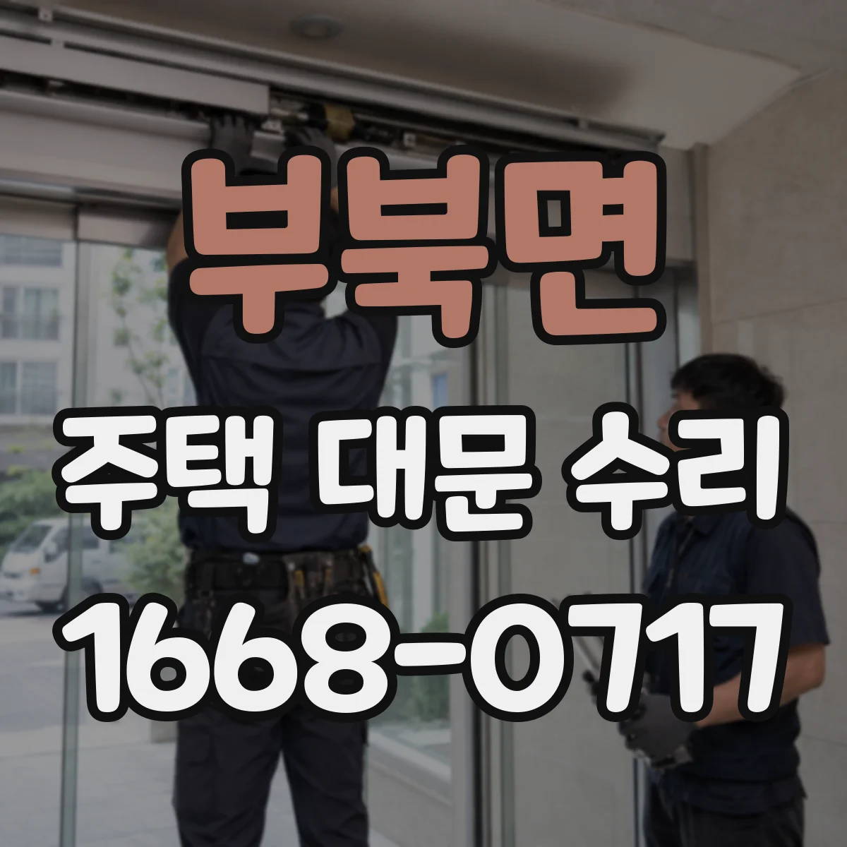 부북면 주택 대문 수리