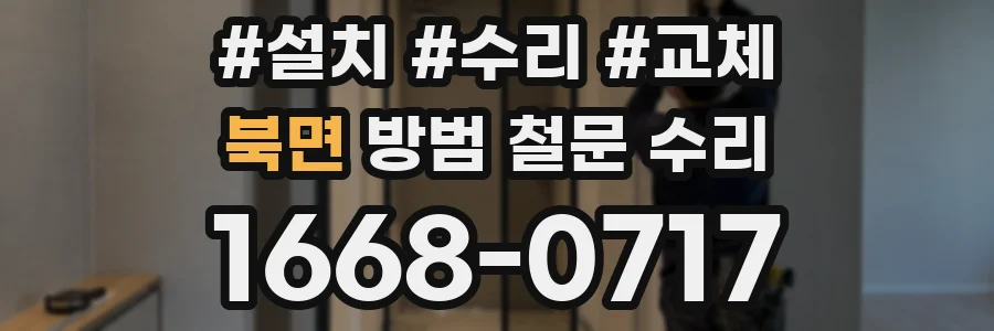 북면 방범 철문 수리