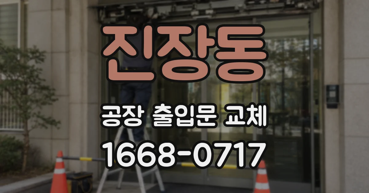 진장동 공장 출입문 교체