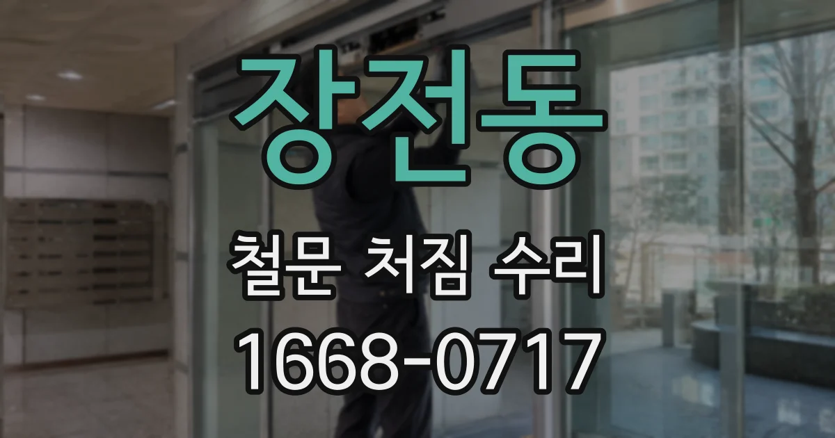 장전동 철문 처짐 수리