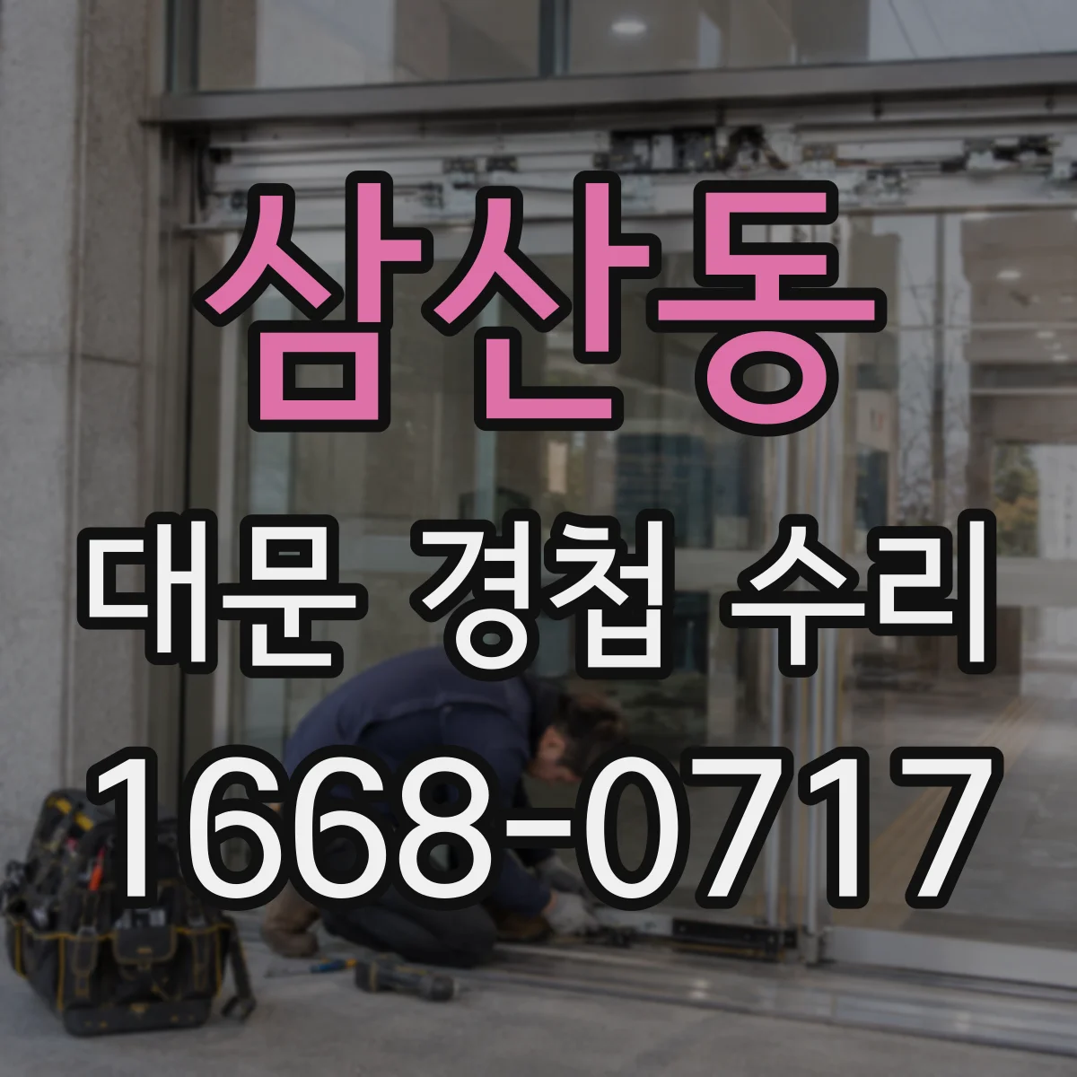 삼산동 대문 경첩 수리