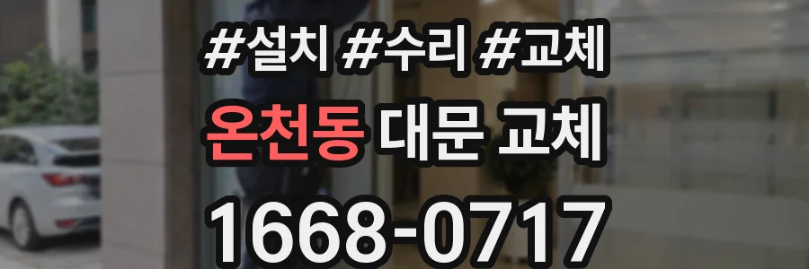 온천동 대문 교체