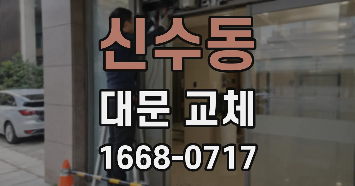 신수동 대문 교체