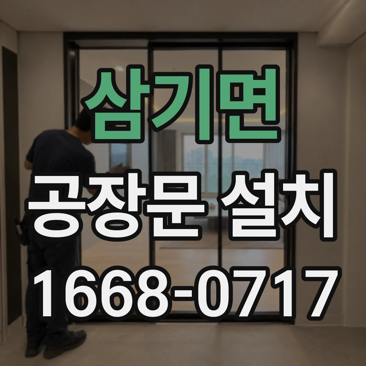 삼기면 공장문 설치