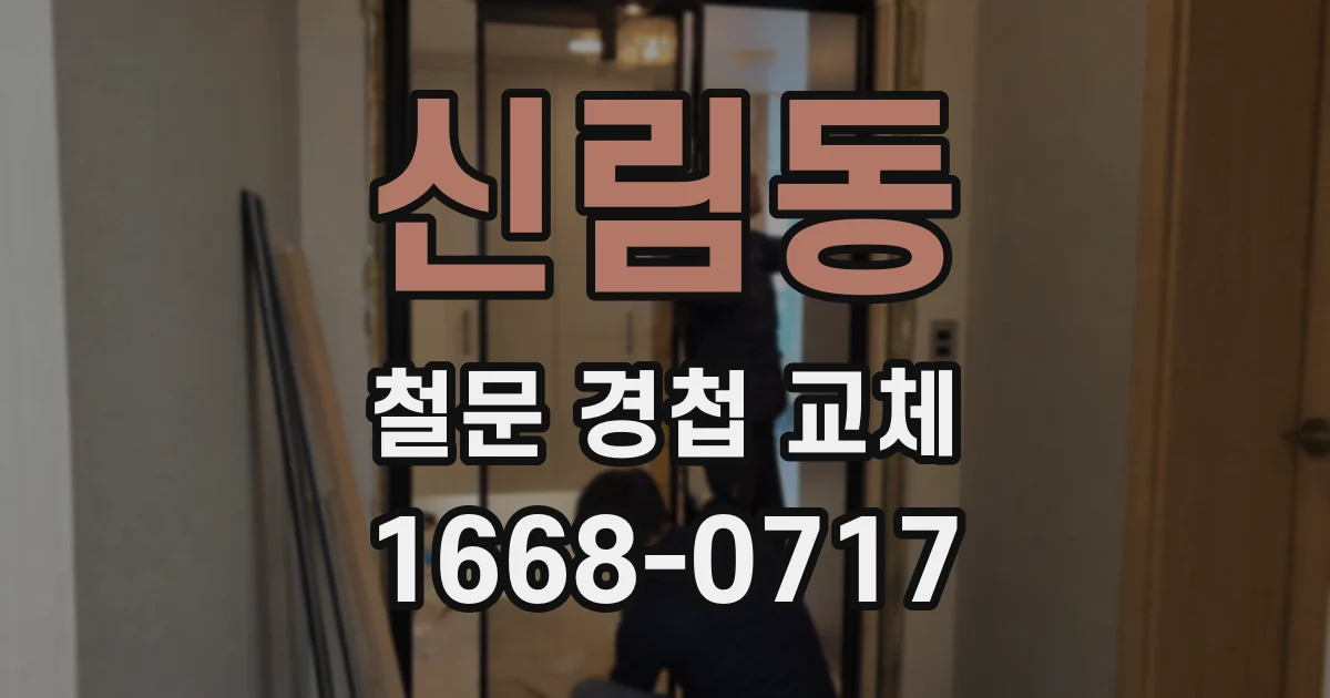 신림동 철문 경첩 교체
