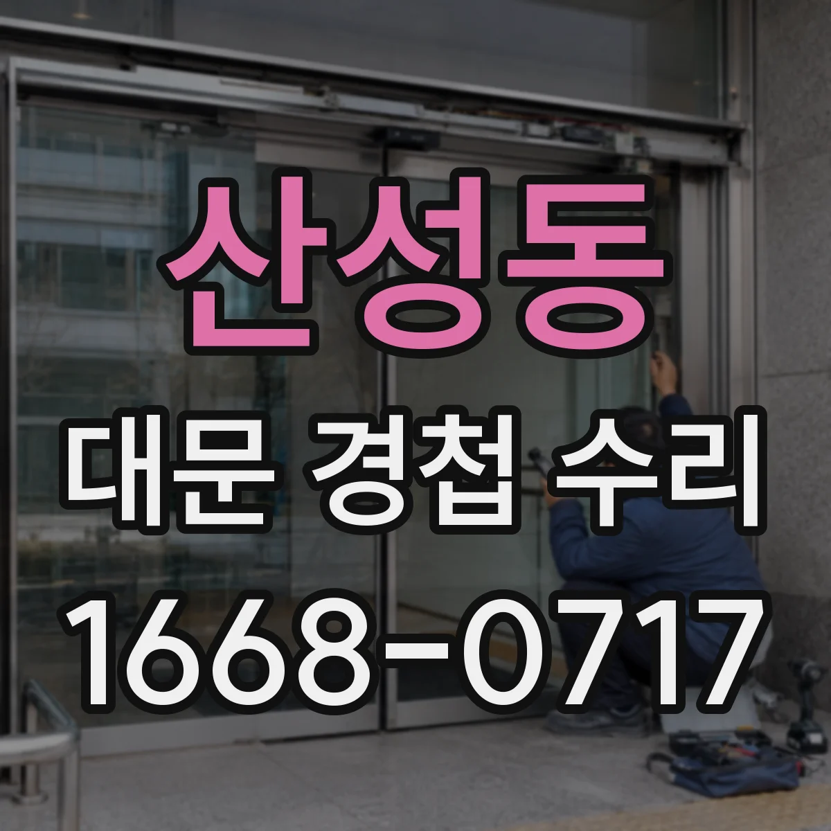 산성동 대문 경첩 수리