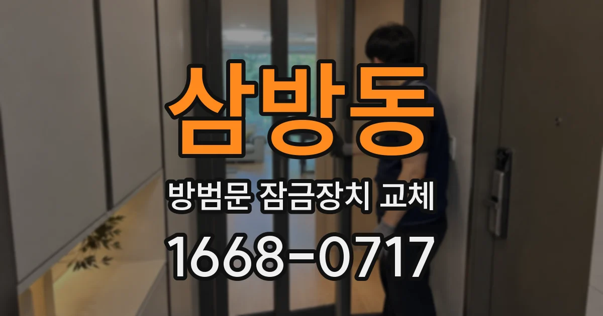 삼방동 방범문 잠금장치 교체