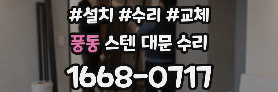 풍동 스텐 대문 수리