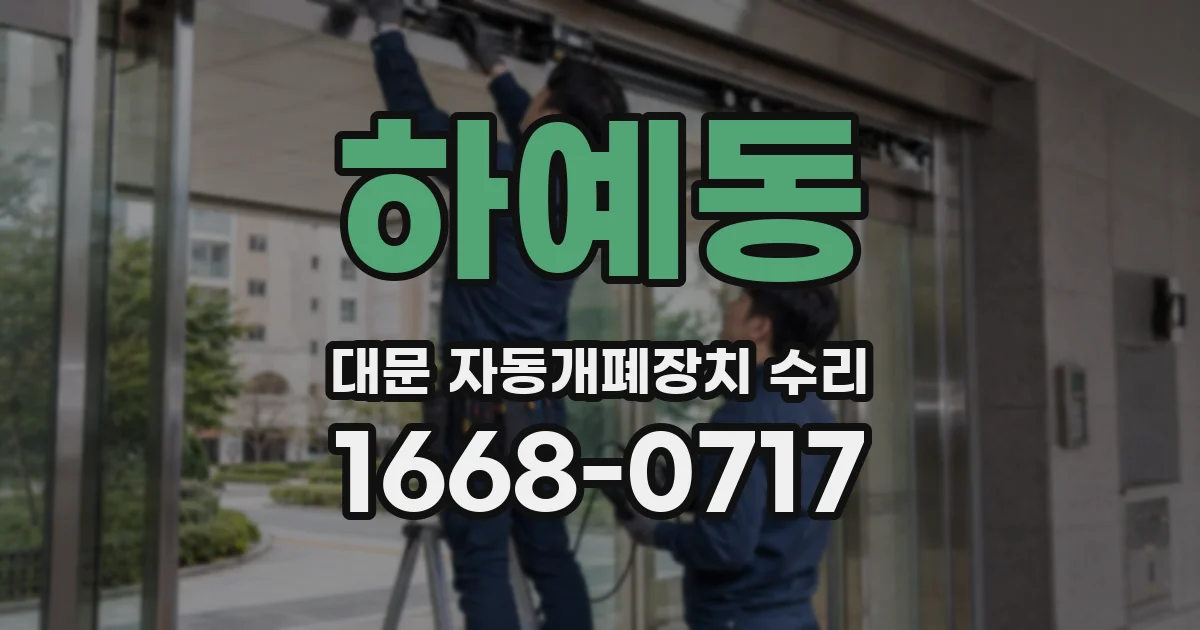 하예동 대문 자동개폐장치 수리