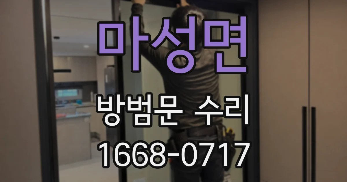 마성면 방범문 수리