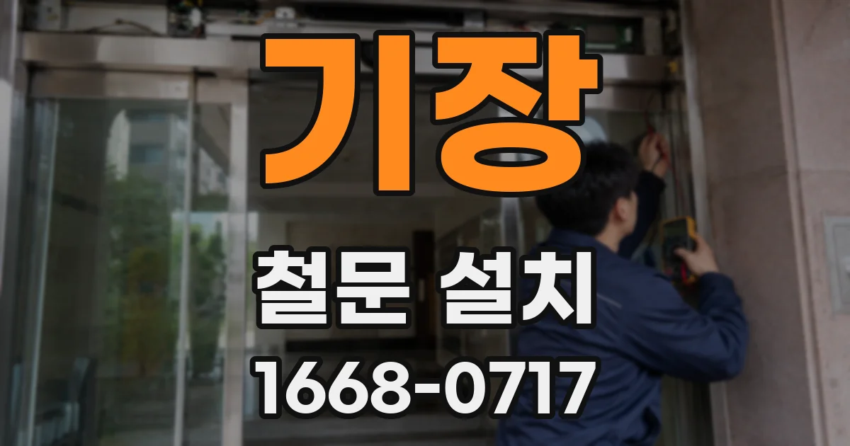 기장 철문 설치