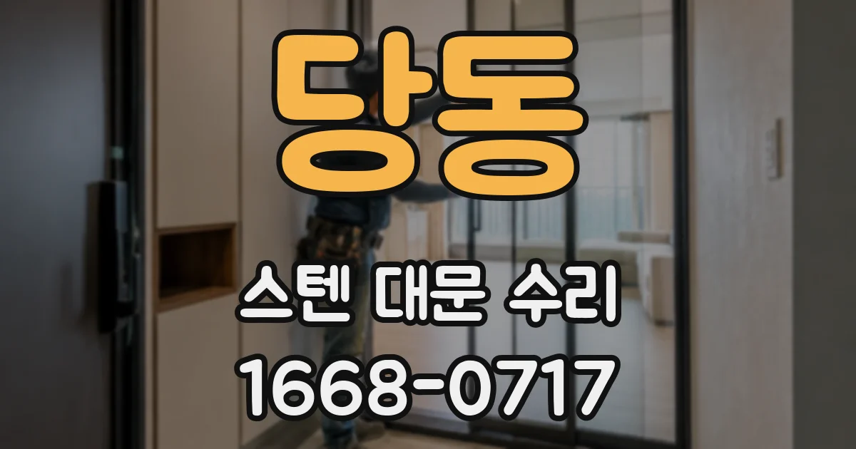 당동 스텐 대문 수리