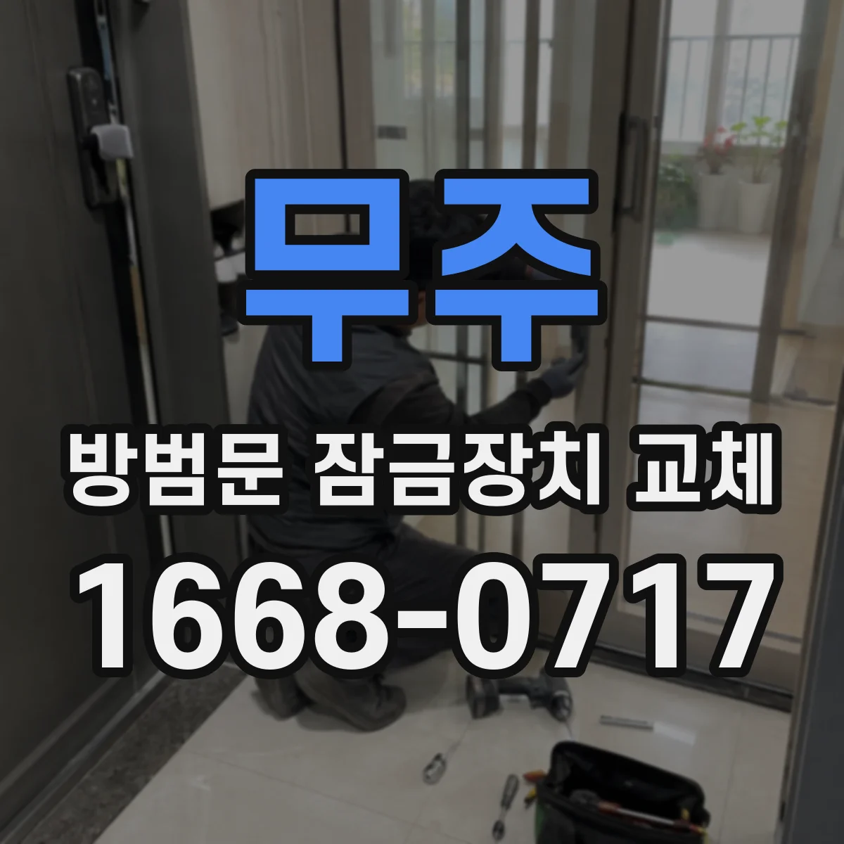 무주 방범문 잠금장치 교체 어린 자녀가 있는 가정의 안전 고려사항
