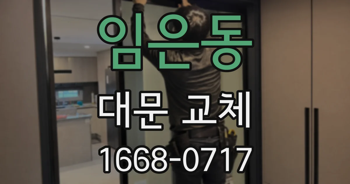 임은동 대문 교체