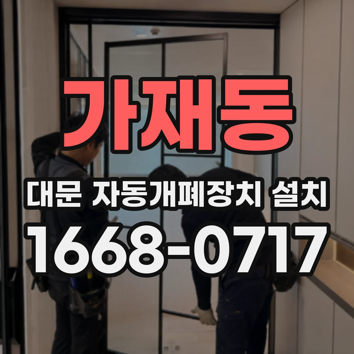 가재동 대문 자동개폐장치 설치