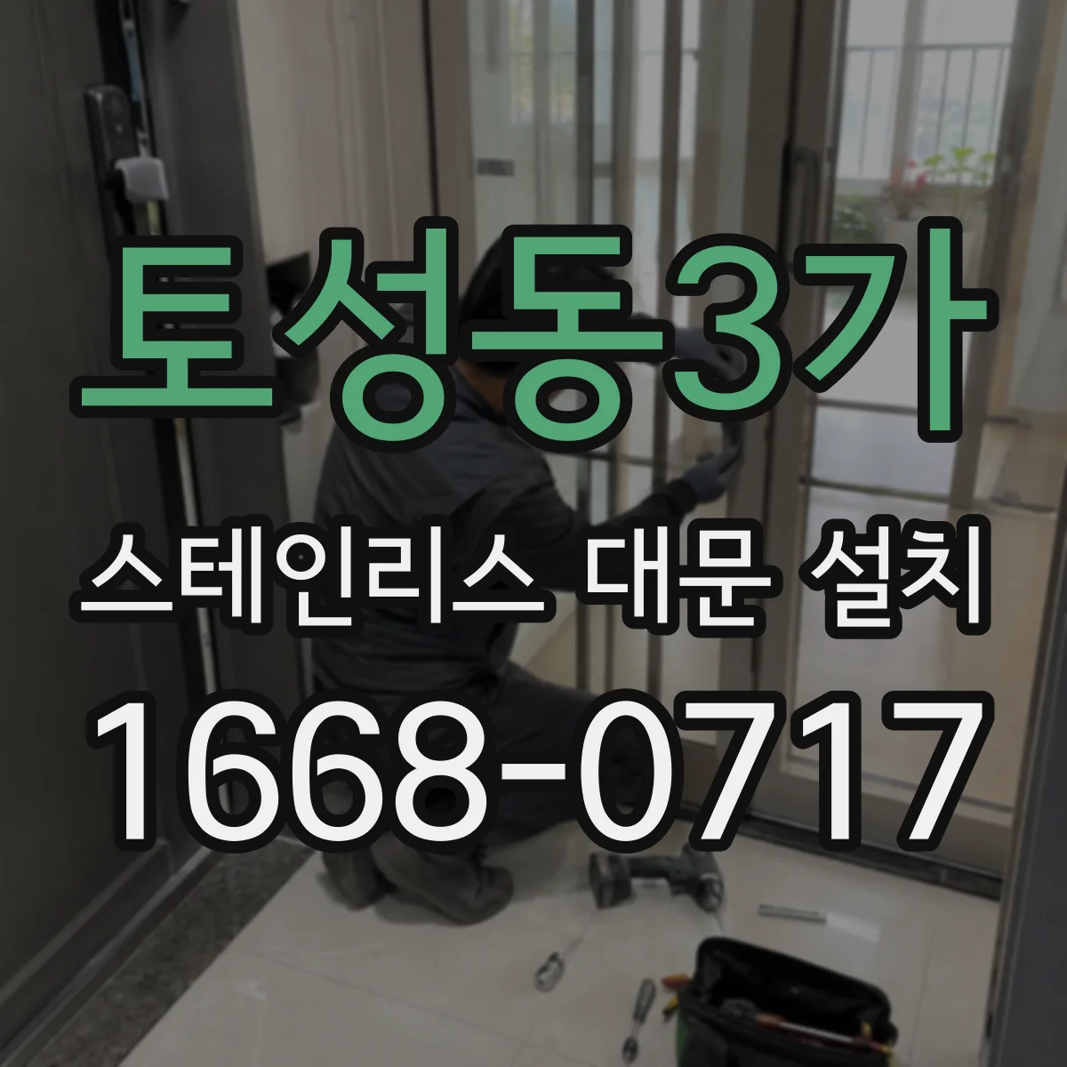 토성동3가 스테인리스 대문 설치
