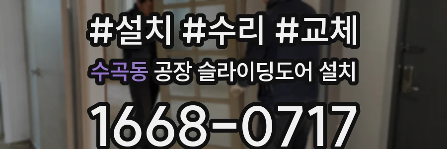 수곡동 공장 슬라이딩도어 설치